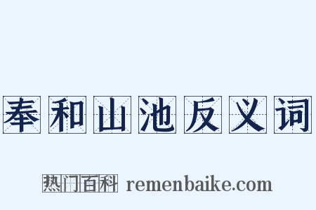 奉和山池反义词是什么意思的图片